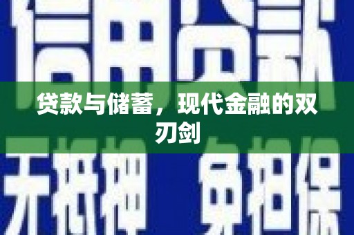 城中贷款与储蓄，现代金融的双刃剑
