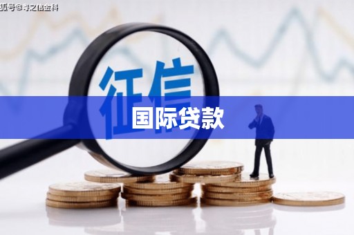 城中国际贷款